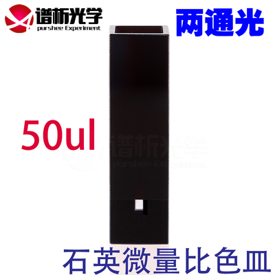 石英微量比色皿50ul 中心高度8.5 带盖两通光避光型黑壁比色皿