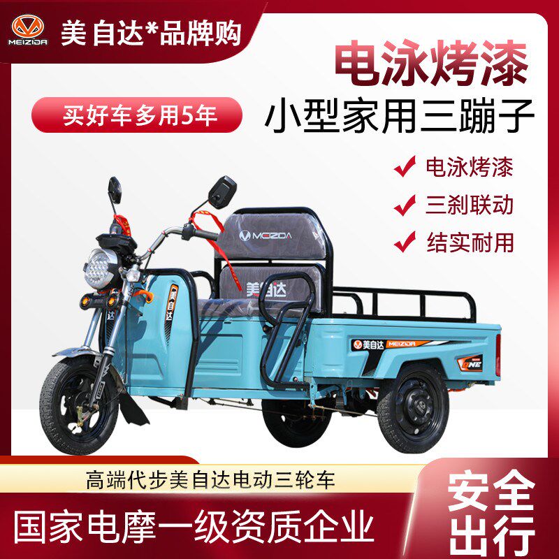 美自达家用小型电动三轮车客货两用电瓶车摆摊代步老年人农用三轮