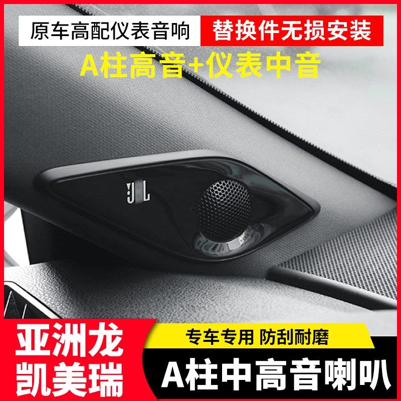 亚洲龙八代凯美瑞A柱中高音环绕式音响原厂仪表台喇叭改装配件