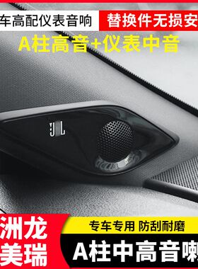 亚洲龙八代凯美瑞A柱中高音环绕式音响原厂仪表台喇叭改装配件