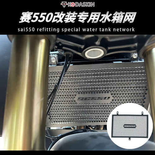 适用QJ钱江赛550 赛600 改装铝合金水箱网保护网 GS550水箱散热板