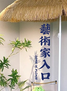 艺术家入口创意个性繁体文字 钢琴培训机构艺术学校玻璃贴纸