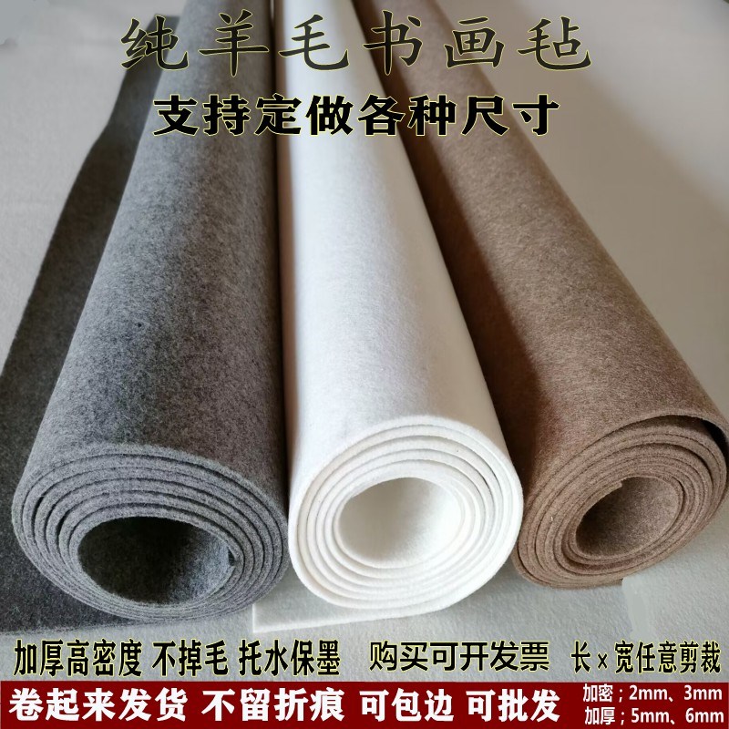 纯羊毛书画毡加厚5mm书法毡垫子订做大尺寸绘画毡国画羊毛毡毯