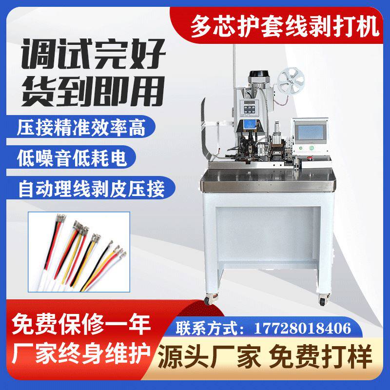 多芯线自动剥皮打端机排线分线剥打机圆护套线连剥带打端子压接机