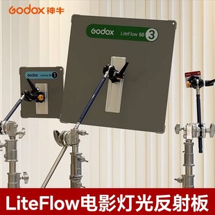 神牛LiteFIow 电影灯光反射板多尺寸可选视频反光板便携补光灯打