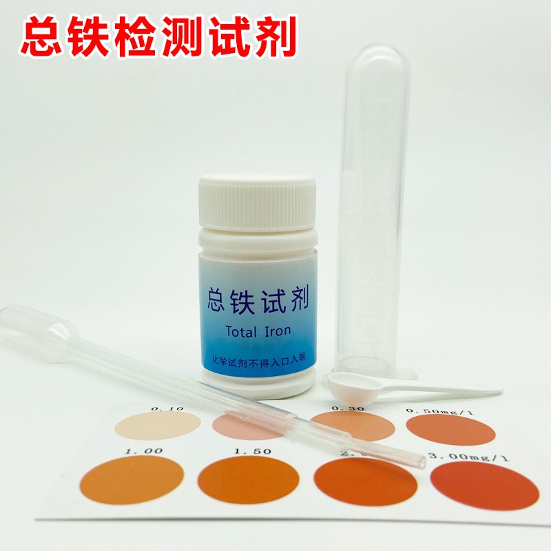 磬水铁检测试剂盒水中总铁离子残留快速分析测试液含比色卡测试管