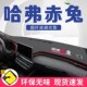 哈弗赤兔避光垫中控台仪表台垫遮光垫工作台哈佛内饰改装 饰 车内装