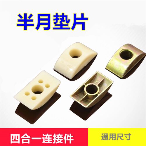 8毫米孔 家具半月牙垫片月牙螺丝大班台床茶几餐桌楼梯五金连接件