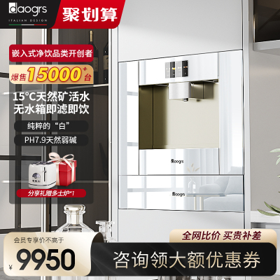 daogrs V5w嵌入式直饮机饮水机家用白色内嵌弱碱矿泉水净饮一体机