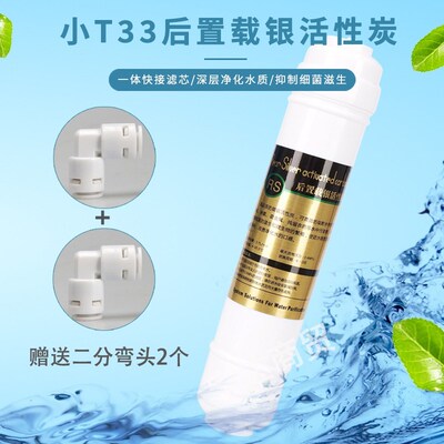 快接二分口小T33高品质RS后置载银活性炭净水机最后一道后置过滤