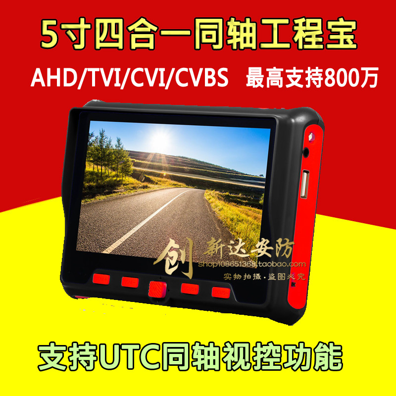5寸同轴工程宝AHD TVI CVI CVBS 支持UTC 视频监控测试仪支持800W