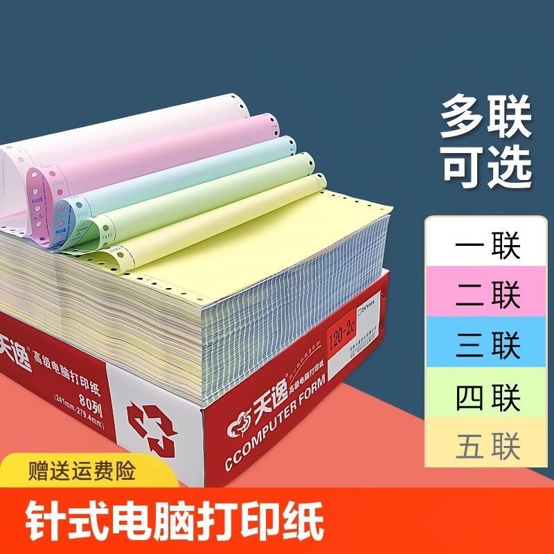 针式电脑打印纸三联二三等分二联二三一等分三联单四联两联五六联
