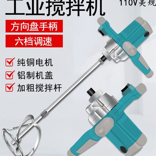110V电动搅拌器6档调速油漆搅拌机水泥腻子粉手持式涂料打灰机