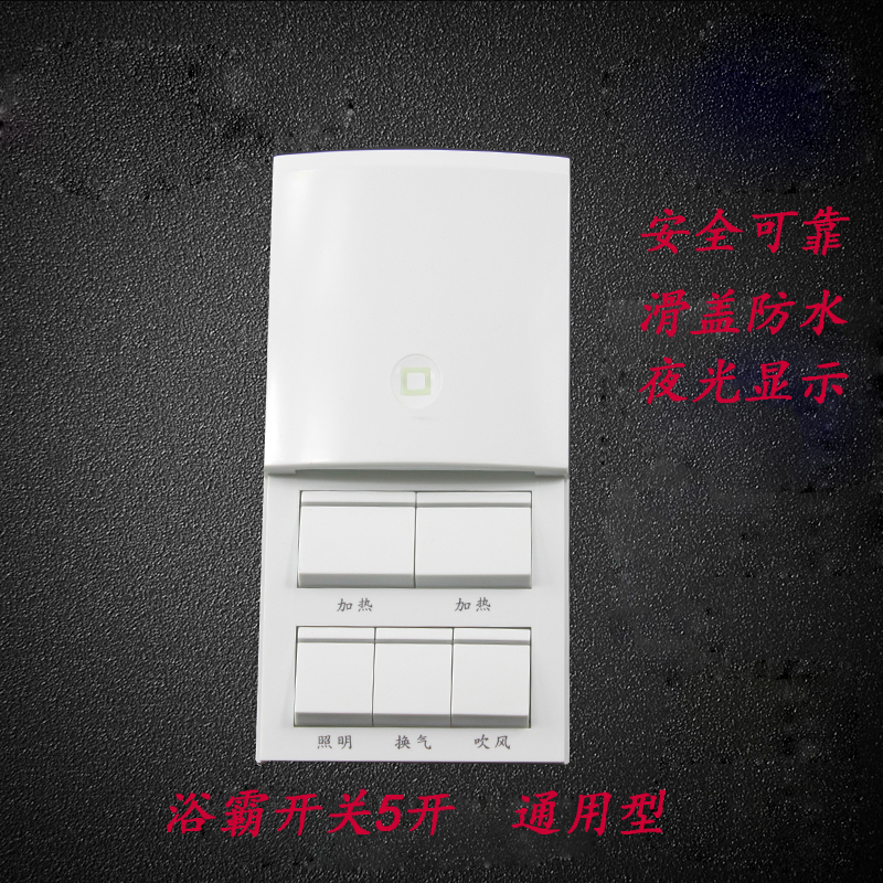 浴霸开关 防水滑盖面板5控超导风暖集成吊顶 夜光1通用8型5开