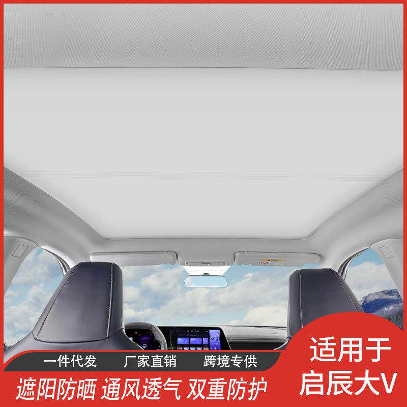 启辰大V专用天窗遮阳帘隔热膜汽车内饰网纱遮阳挡厂家直供
