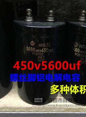 优质铝电解电容450v5600uf 5600MFD450VDC 螺丝脚 体积多样