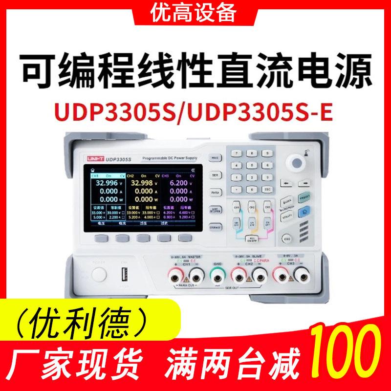 优利德UDP3305S-E可编程直流稳压电源四路输出30V/5A可调线性电源
