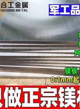 零切压铸MB15 MB2 MB8镁合金板料 ZK61M ME20M板棒薄板圆棒