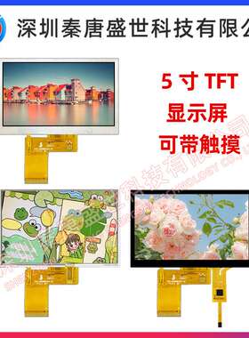 5寸TFT液晶屏工业显示屏分辨率480*272插接40PINRGB接口工业级