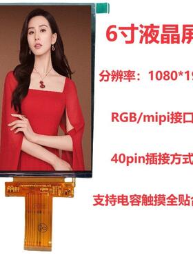 6寸TFT液晶显示屏1080*1920高清手机屏RGB/MIPI40pin插接高亮竖屏