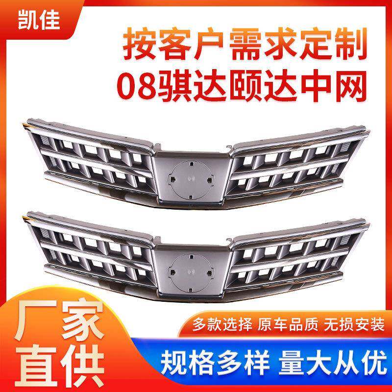 08颐达骐达中网汽车轿车前脸前杠通风网格栅颐达骐达进气格栅总成