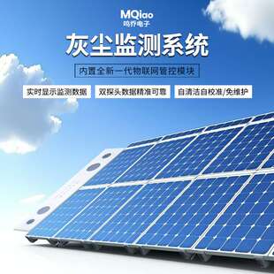 光伏板击沉监测系统电站发电损耗预警设备光伏电站灰尘影响分析仪