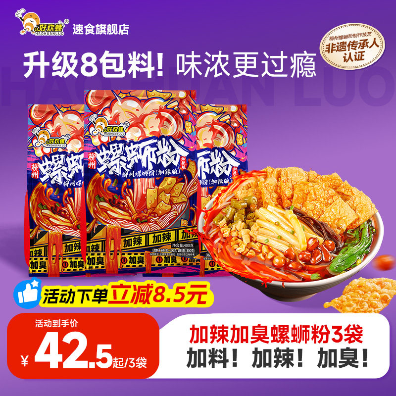 好欢螺加臭加辣螺蛳粉檀健次柳州正宗螺狮粉速食米粉懒人宵夜泡面