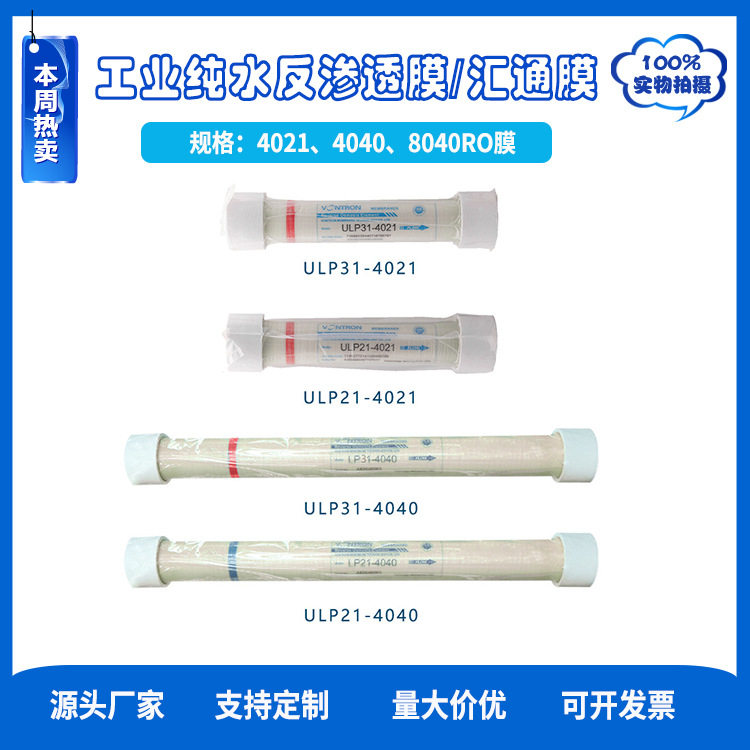 汇通膜ULP21-4040反渗透膜ULP31-4040国产反渗透膜RO膜