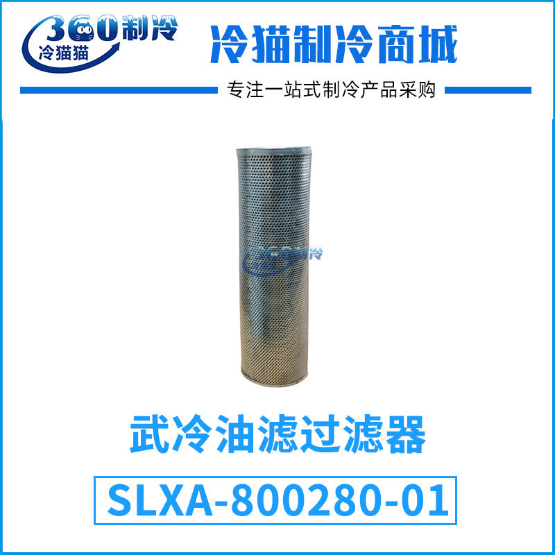 武冷油分SLXA800-280大冷盐水螺杆机组SLXA-800280-01油滤过滤器