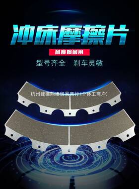 JH21气动冲床摩擦片寓意离合器KB来令片刹车片耐磨高温内含全铜芯