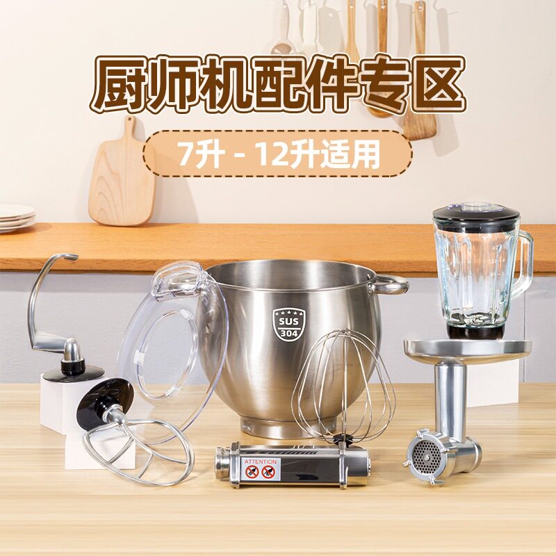 厨师机搅拌桶打蛋笼和面勾搅拌棒防溅盖榨汁碎肉压面配件专区