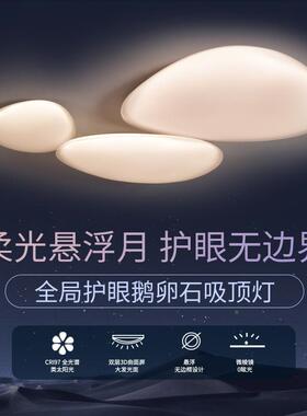 2025新款护厅客主灯鹅约卵石吸顶灯现代简奶油风全光谱VLE眼卧室