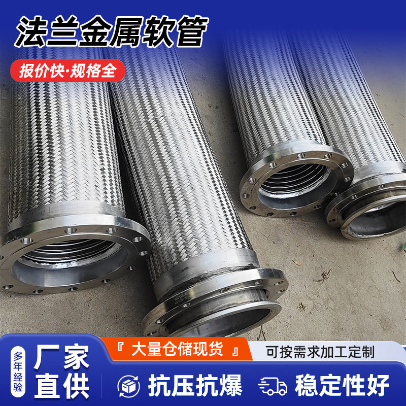 不锈钢法兰金属软管 钢丝软连接编织蒸汽波纹管 工业法兰金属软管