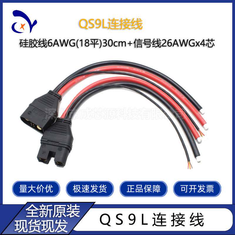 QS10-S QS9L防打火注塑包胶插头线6AWG 30CM带信号线大电流连接器