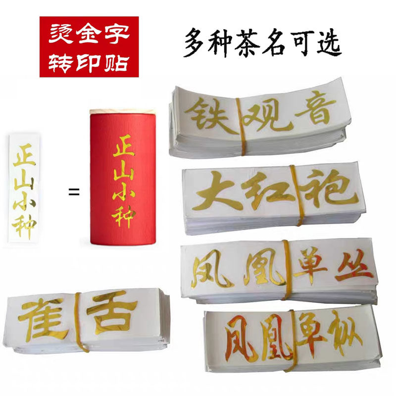 茶叶标签贴纸正山小种老枞水仙古树红茶金属转印贴普洱茶金字贴纸