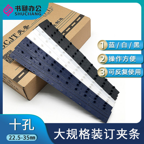 装订夹条十孔夹条22.5mm-35mm塑料夹条十齿夹条装订压条