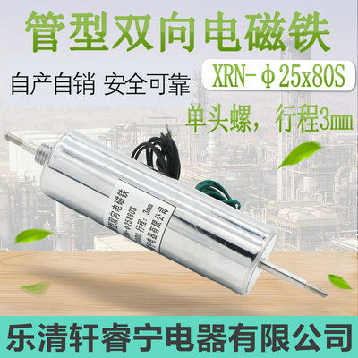 电磁铁定做直流管式 螺线圈 贯穿型单螺纹XRN-25X80S双向电磁铁