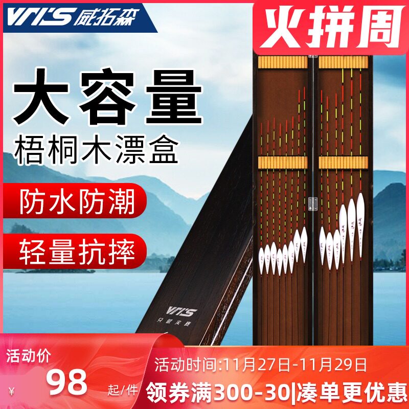 威拓森漂盒鱼漂盒桐木浮漂盒实木大容量加宽加长木质二合一主线盒