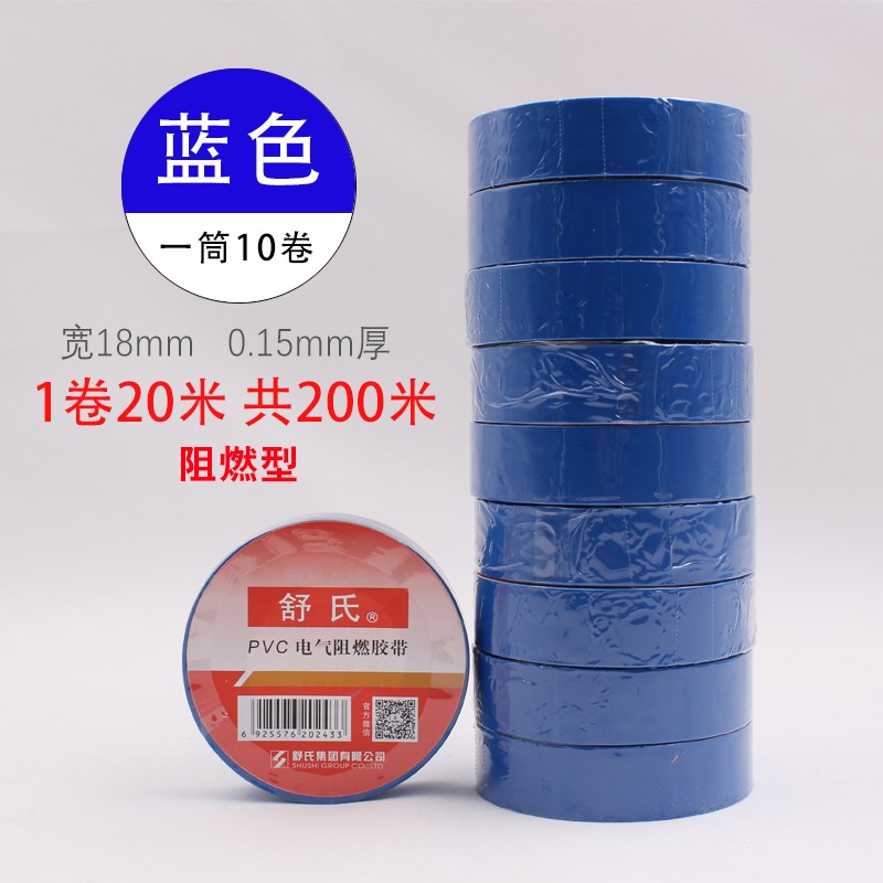 舒氏电工胶布防水胶布绝缘胶带黑色胶布电胶布白色阻燃电工胶带20