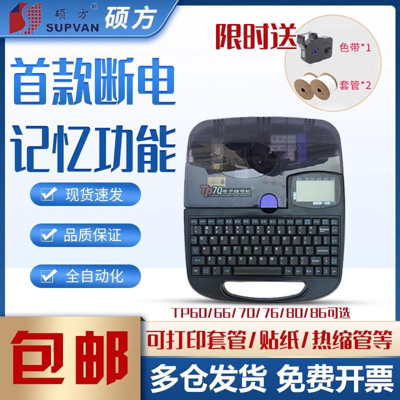硕方线号机TP70/60/86/80号码管线号打印机tp76i套管打码机打号机