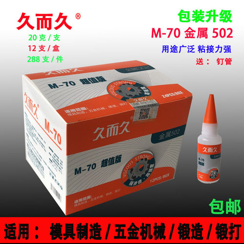 久而久M-70金属502胶水 精雕模具好帮手 929五金模具胶20g502胶水