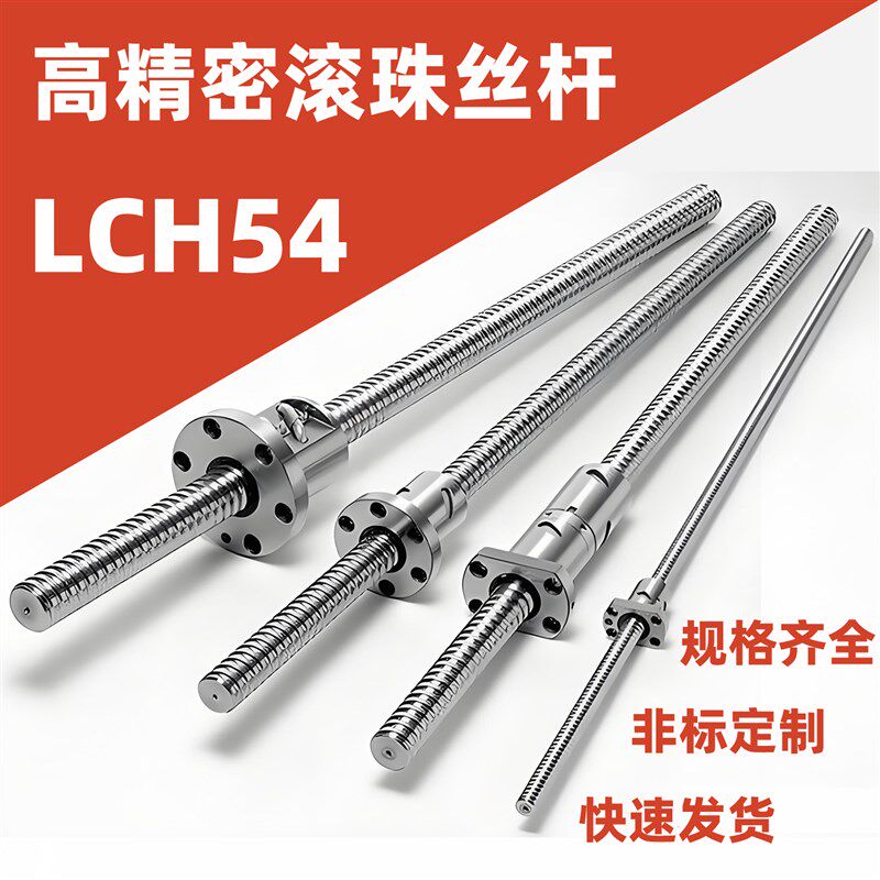 不锈钢定制滚珠研磨丝杆C5级LCH54-12 - 5 10 -L非标定制模组滑台