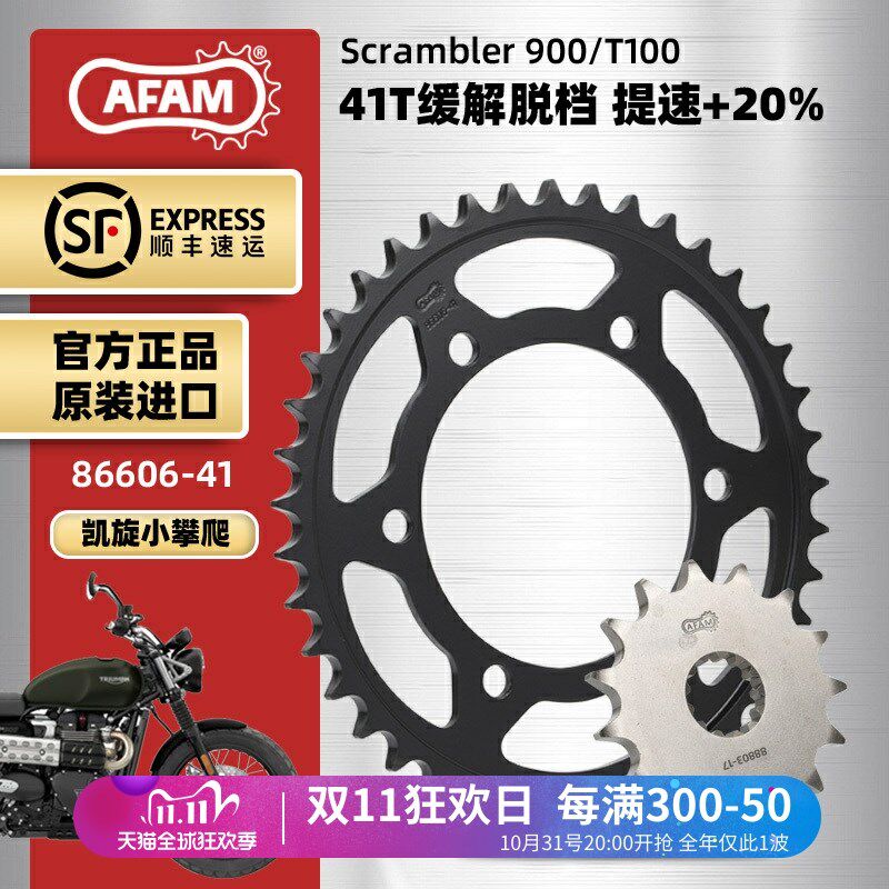 AFAM进口牙盘适用凯旋小攀爬Scrambler900 T100大小飞链轮RK链条