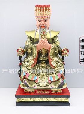 树脂像 四海龙王神像东海西海南海北海龙王爷家用工艺品摆件