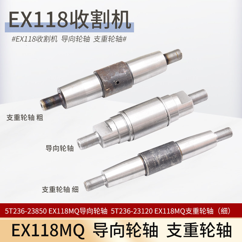 久保田118MQ收割机配件地盘升降款支重轮轴粗载重轮轴细导向轮轴