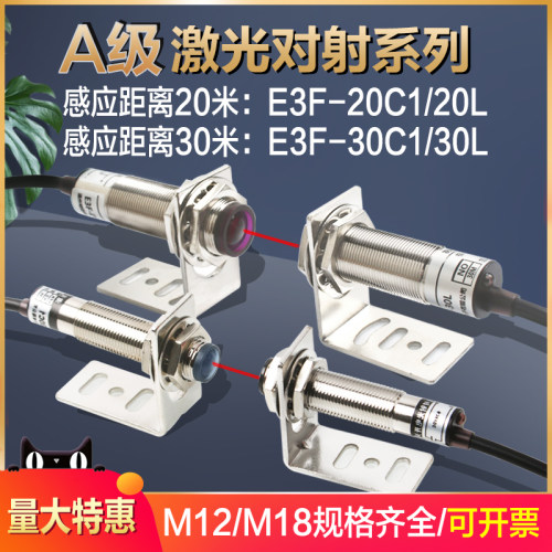对射光电开关M12激光对射M18传感器E3F-20C1/L远距离红外感应开关