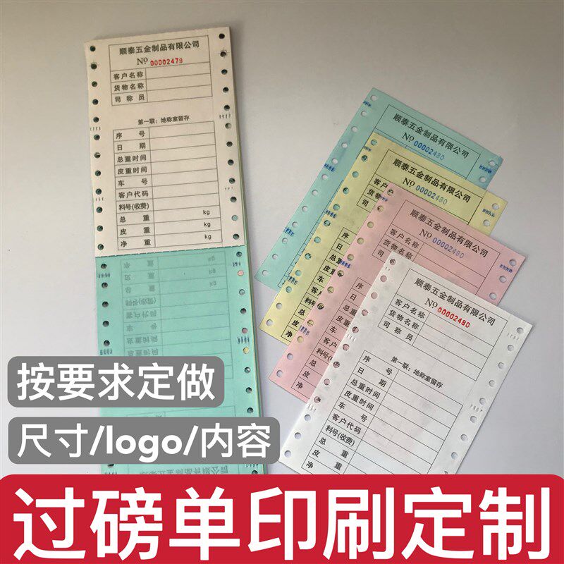 定制过磅单打印纸一联两联三联四联五联六联单加公司名称尺寸定做