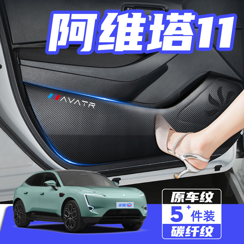 适用於阿维塔11车门防踢垫防刮踩防撞条膜内饰改装饰汽车用品配件