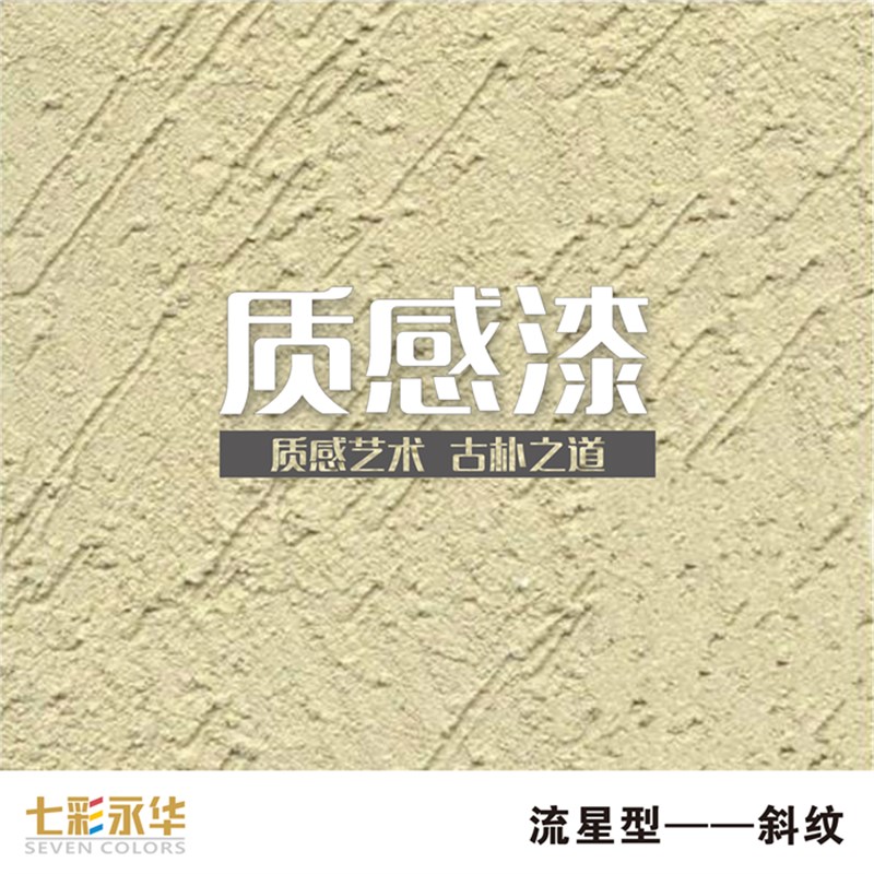 外墙内墙通用质感漆刮砂漆砂胶漆批刮喷涂砂壁状复古高档艺术涂料