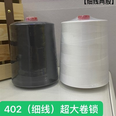 一公斤重402超大卷细线2股高速锁边机专用缝纫线工厂直销2个起邮